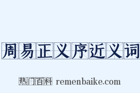 周易正义序近义词是什么意思的图片